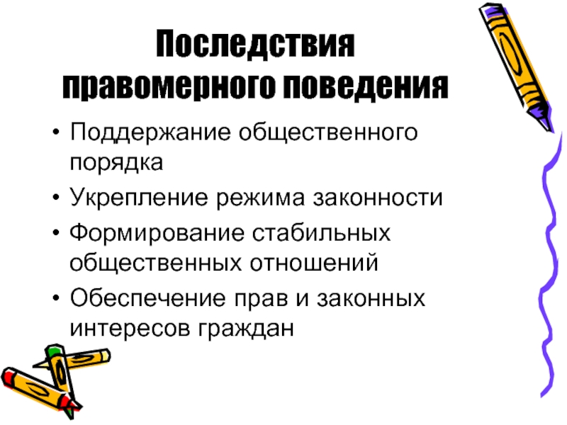 Механизмы правомерного поведения