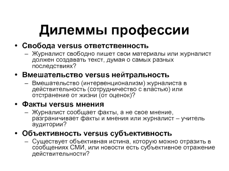 Социальная дилемма. Ответственность журналиста. Принципы социальной ответственности журналиста. Ответственность журналиста за материал. Профессиональная ответственность журналиста.