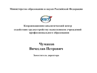 Министерство образования и науки Российской Федерации Координационно-аналитический центр содействия трудоустройству выпускников учреждений профессионального.