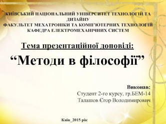 Prezentatsiya_Metodi_v_filosofiyi_Talashov_Yegor_Volodimirovich
