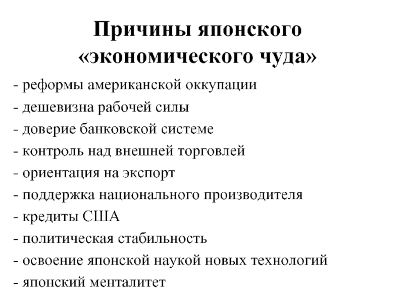 Причины японии. Причины экономического чуда. Причины экономического чуда в Японии. Причины экономического чуда в США. Японское экономическое чудо причины и предпосылки.