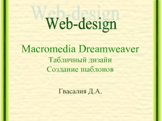 Macromedia DreamweaverТабличный дизайнСоздание шаблонов