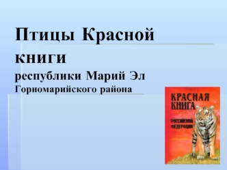 Птицы Красной книги  республики Марий ЭлГорномарийского района