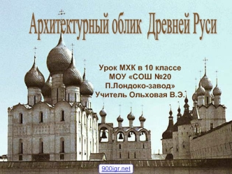 Архитектура Древнерусского государства