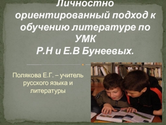 Личностно ориентированный подход к обучению литературе по УМК Р.Н и Е.В Бунеевых.