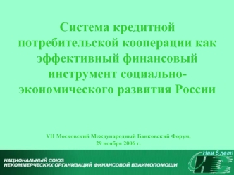 Система кредитной потребительской кооперации как эффективный финансовый инструмент социально-экономического развития России
