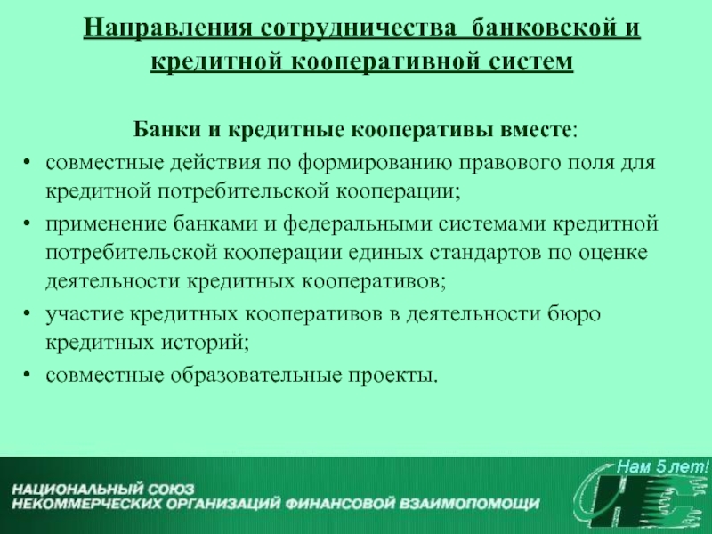 Направления сотрудничества. Направления сотрудничества кредитных учреждений. Направления сотрудничества кредитно финансовых учреждений. Взаимные и кооперативные кредитные учреждения.. Презентация комплексная программа сотрудничества с банком.