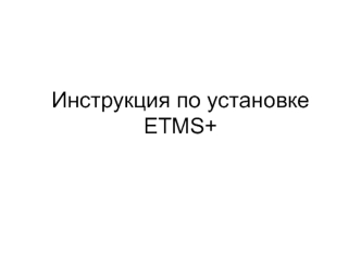 Инструкция по установке ETMS+