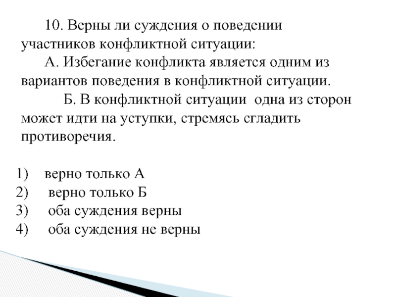 Верны ли суждения о поведении. Верны ли суждения о поведении участников в конфликтной ситуации. Верны ли суждения о поведении участников. Верны ли суждения о поведении конфликтной ситуации. Верны ли суждения о конфликтах.