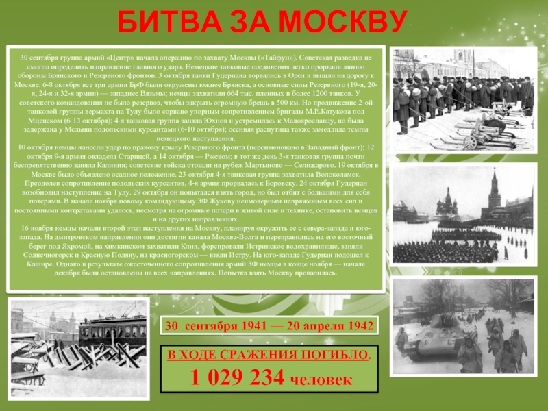 Московское сражение. Ход Московской битвы 1941-1942. Битва за Москву 1941 самое основное. Военачальники битва за Москву 1941 1942. Битва под Москвой 1941-1942 доклад.