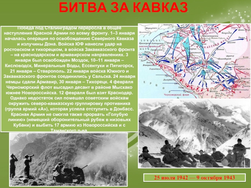 День разгрома советскими войсками немецко фашистских войск в битве за кавказ презентация