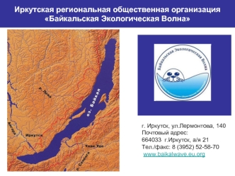 Иркутская региональная общественная организация Байкальская Экологическая Волна