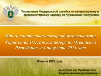 Итоги контрольно-надзорной деятельности 
Управления Россельхознадзора по Чувашской Республике за I полугодие 2013 года