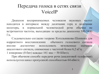 Передача голоса в сетях связиVoiceIP