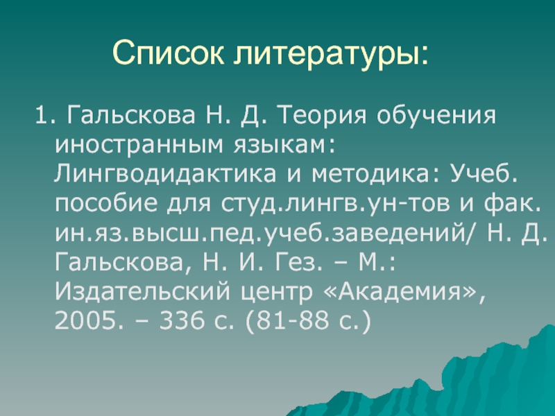 Гальскова лингводидактика и методика. Теория обучения иностранным языкам. Лингводидактика. Лингводидактика и методика обучения иностранным языкам. Гальскова теория обучения иностранным языкам.