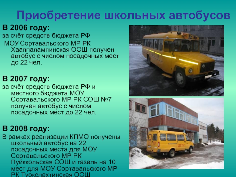 Проект школьный автобус