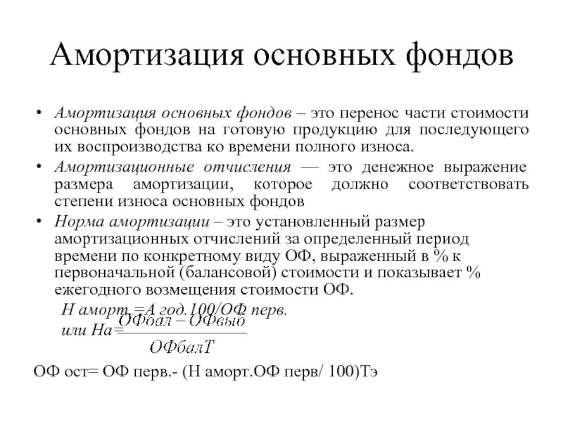 Амортизация и амортизационный фонд. Основные фонды амортизация основных фондов. Амортизацияосноаных фондов. Амортизация основных фондов и её способы. Методы амортизации основных производственных фондов.