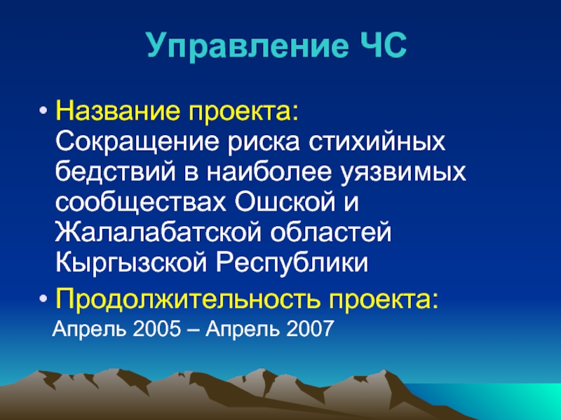 Проект сокращение. Снижения риска стихийных бедствий. Сокращения в проекте. Экстренная ситуация Заголовок. 4. Огневые риски и риски стихийных бедствий.