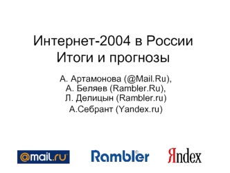 Интернет-2004 в РоссииИтоги и прогнозы