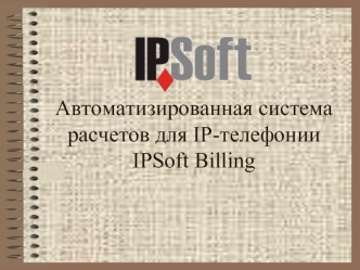 Автоматизированная система расчетов для IP-телефонииIPSoft Billing
