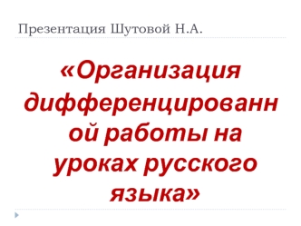 Организация 
дифференцированной работы на уроках русского языка