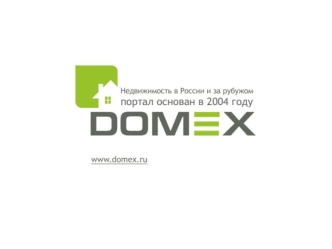 Описание DOMEX - это портал, предоставляющий информацию о недвижимости в России и за рубежом. У нас вы найдете огромное количество объявлений от собственников,