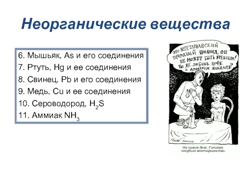 Мышьяк и кружево. Соединения мышьяка. Неорганический мышьяк. Ртуть и мышьяк.