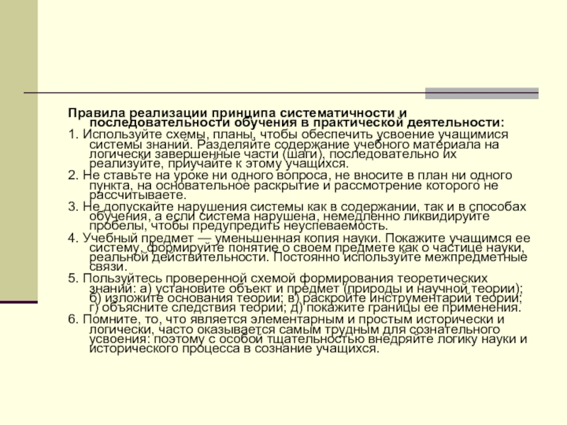 Последовательность образования. Содержание учебного материала. Правила реализации принципов обучения. Правила реализации принципа систематичности. Разделение учебного материала.