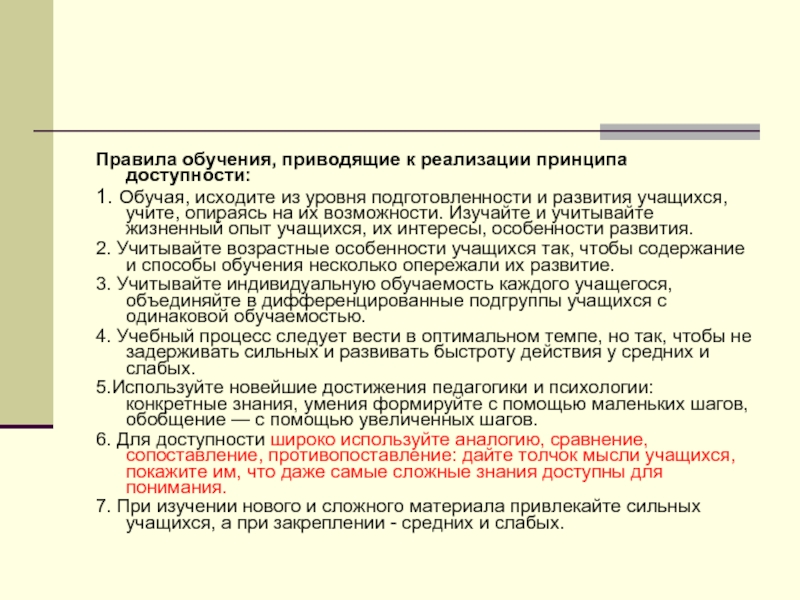 Реализация правил обучения. Принцип доступности правила реализации. Принцип доступности в педагогике. Правила обучения. Приведите несколько правил реализации принципа доступности..