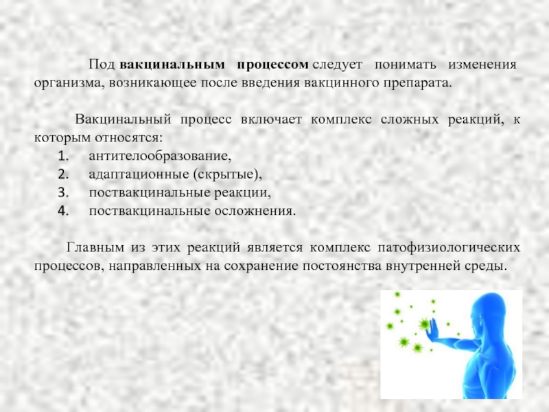 Процесс следуй. Нормальное течение вакцинального процесса. Нормальный вакцинальный процесс на Введение живой вакцины возникает. При нормальном вакцинальном процессе возникают. Сущность вакцинального процесса.