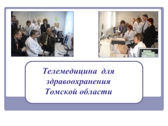Телемедицина  для здравоохранения  Томской области