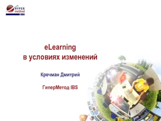 eLearning в условиях измененийКречман ДмитрийГиперМетод IBS
