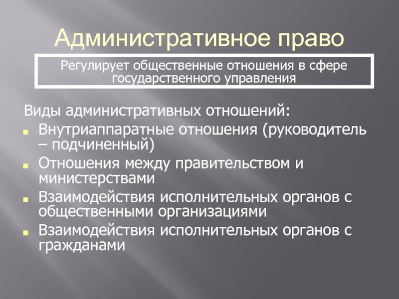 Виды отношений в праве. Внутриаппаратные административно-правовые отношения. Какие общественные отношения регулируются административным правом. Какие виды отношений регулируются административным правом?. Административные правоотношения Внутриаппаратные.