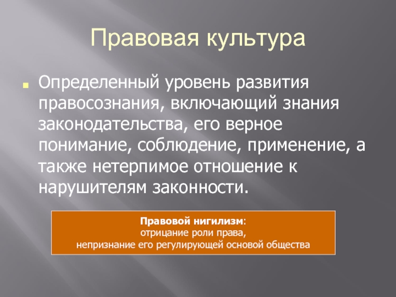 Понимание верный. Правовая культура это определение. Правовая культура и нигилизм. Формирование правосознания. Формирование гражданского правосознания.