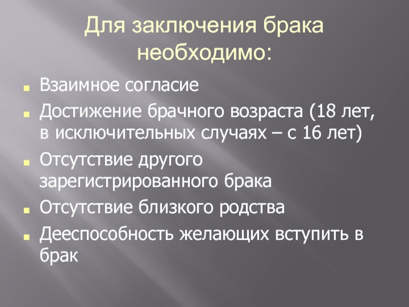 Брак необходим. Заключение брака. Для заключения брака необходимы. Для заключения брака необходимы Возраст. Дееспособность заключение брака.