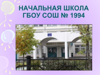 Начальная школаГБОУ СОШ № 1994
