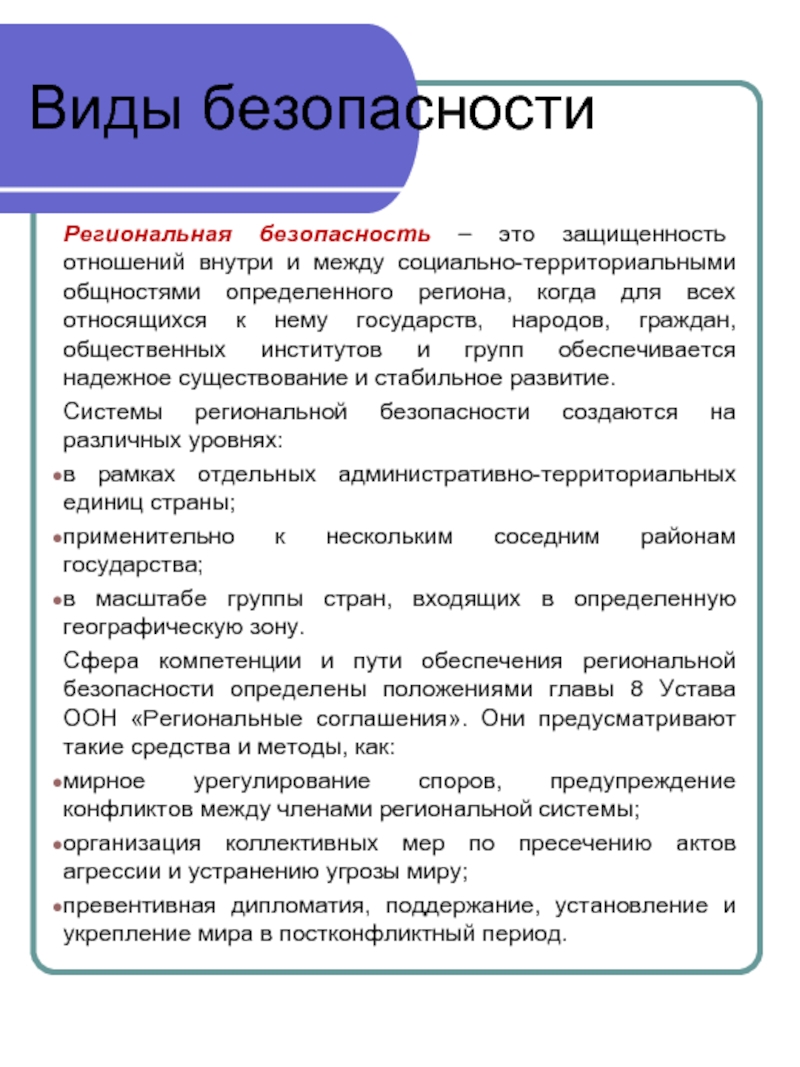 Примеры разных видов безопасности. Безопасность виды безопасности. Виды безопасности государства. Виды безопасности и их характеристика. Иные виды безопасности.