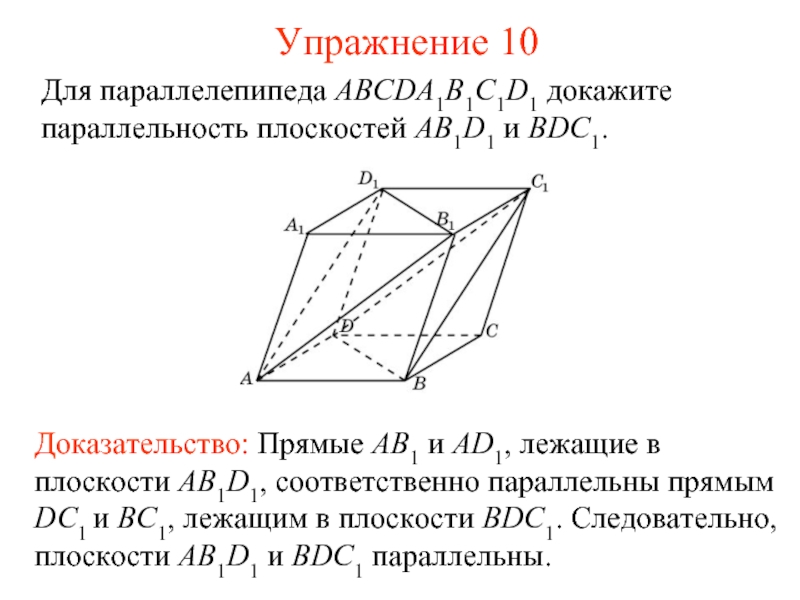 Параллельная прямая и плоскость доказательство. Плоскости параллельные прямой в Кубе abcda1b1c1d1 ab. Доказать параллельность плоскостей АВС И а1в1с1. Ab1dc1d1ba1c куб доказать параллельность плоскостей. Доакзать параллельность плоскости.