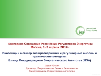 Ежегодное Совещание Российских Регуляторов ЭнергетикиМосква, 1-2 апреля 2010 г.