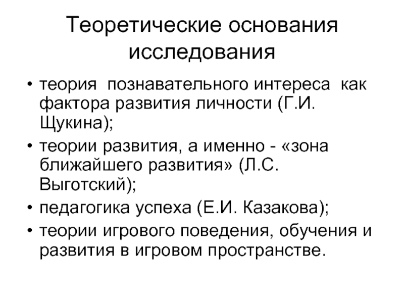 Теории исследования. Теория развития познавательного интереса Щукина. Теоретические основания исследования это. Теория формирования познавательного интереса. Стадии развития познавательного интереса по г.и Щукиной.