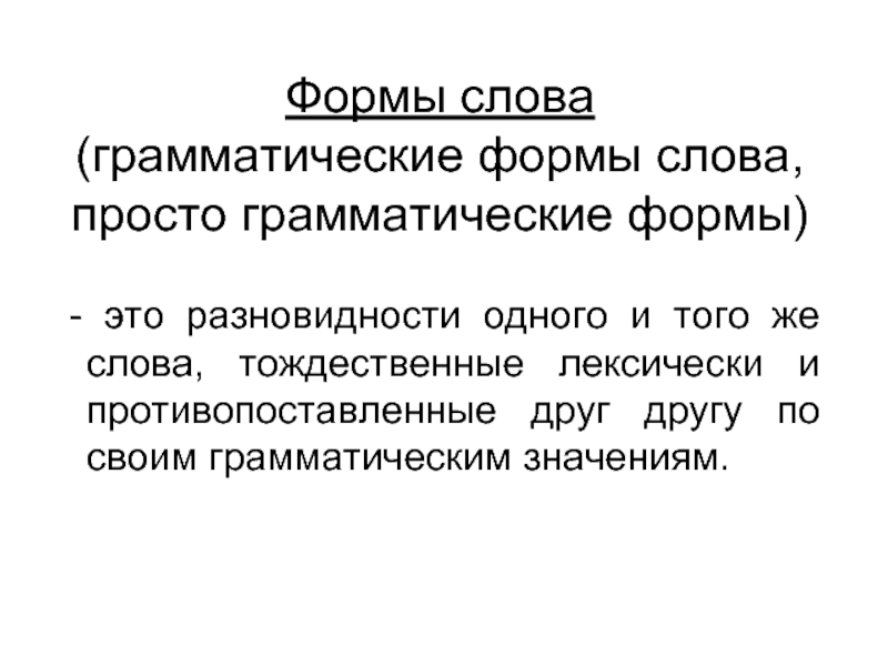 Аналитические грамматические формы. Грамматическая форма. Грамматическая форма слова. Что означает грамматическая форма. Грамматические формы одного и того же слова..