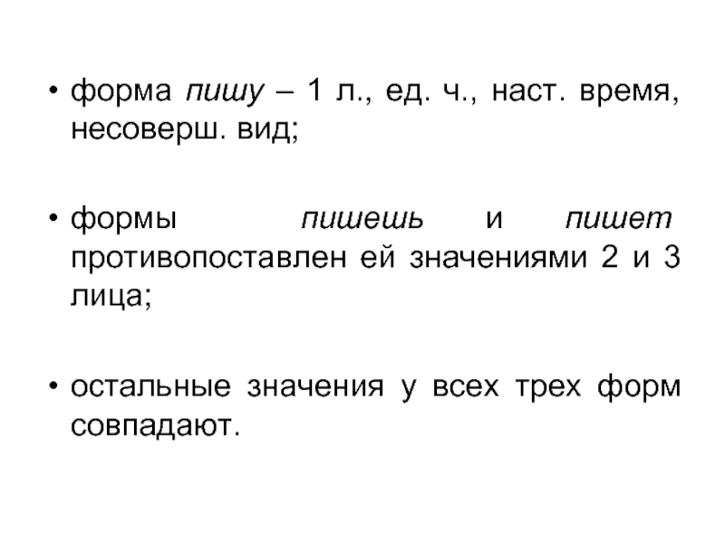 Наст вр 2 л ед ч. Формы напиши. Несоверш вид. Шайбообразная форма как пишется.