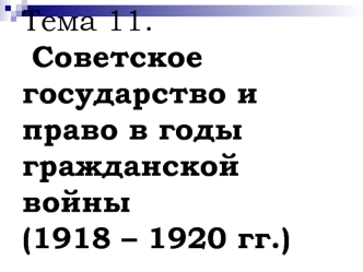 Советское государство и право в годы гражданской войны (1918 – 1920 гг.)