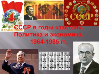 СССР в годы застоя. Политика и экономика. 1964-1985 гг