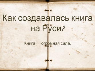 Как создавалась книга на Руси?