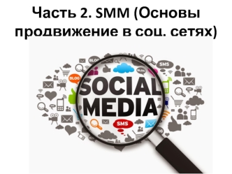 SMM (Основы продвижения в социальных сетях)