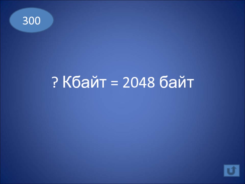 2048 байтов сколько. 2048 Кбайт. 2048 Байт. 2048 Килобайт =. 300 Байт.