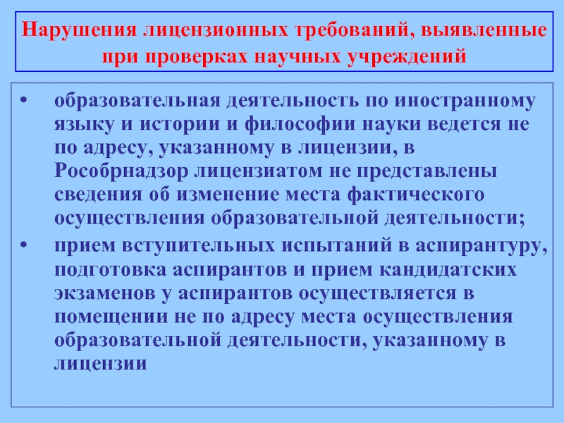 Нарушение лицензии. Нарушение лицензионных требований. Нарушение лицензирования.