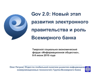 Gov 2.0: Новый этап развития электронного правительства и роль Всемирного банка