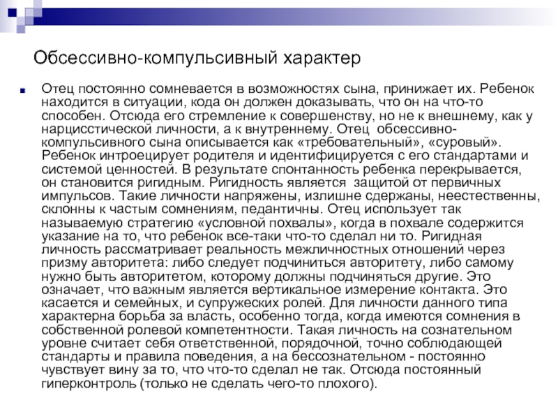 Характер отца. Обсессивно компульсивный характер. Признаки обсессивно-компульсивная личность. Импульсивно компульсивный Тип личности. Что значит компульсивный характер поведения.